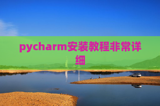 pycharm安装教程非常详细